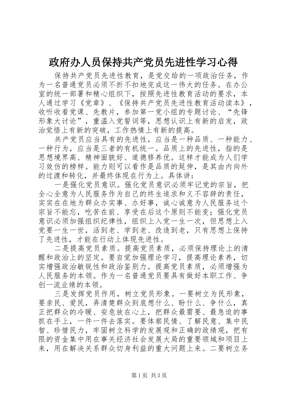 政府办人员保持共产党员先进性学习心得_第1页