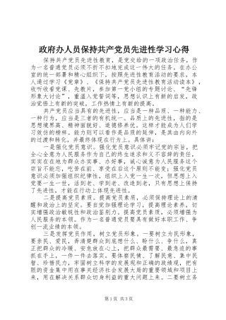 政府办人员保持共产党员先进性学习心得