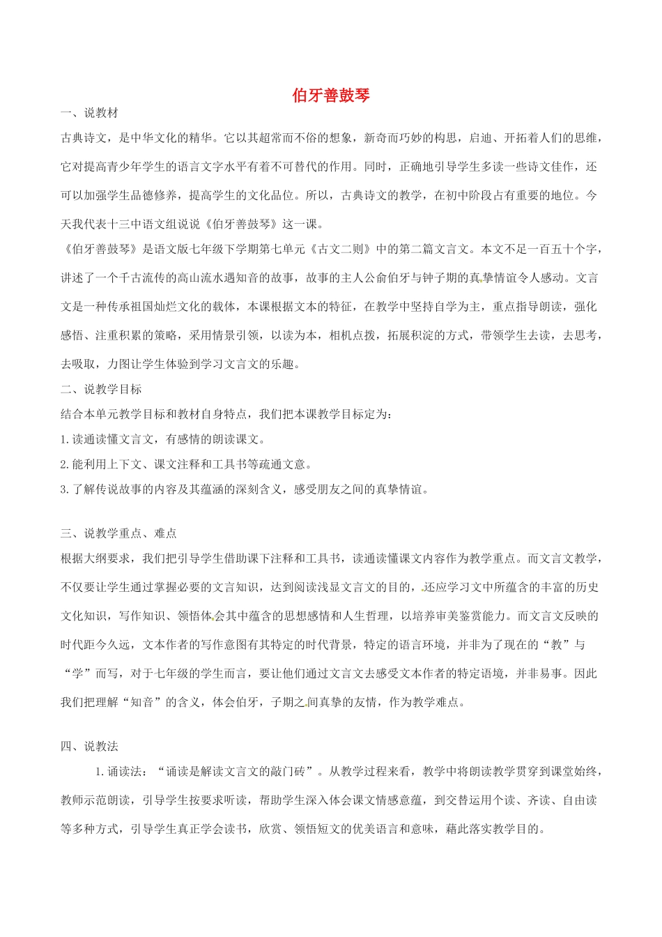 （秋季版）七年级语文下册 第6单元 23 古文二则说课稿 语文版-语文版初中七年级下册语文教案_第1页