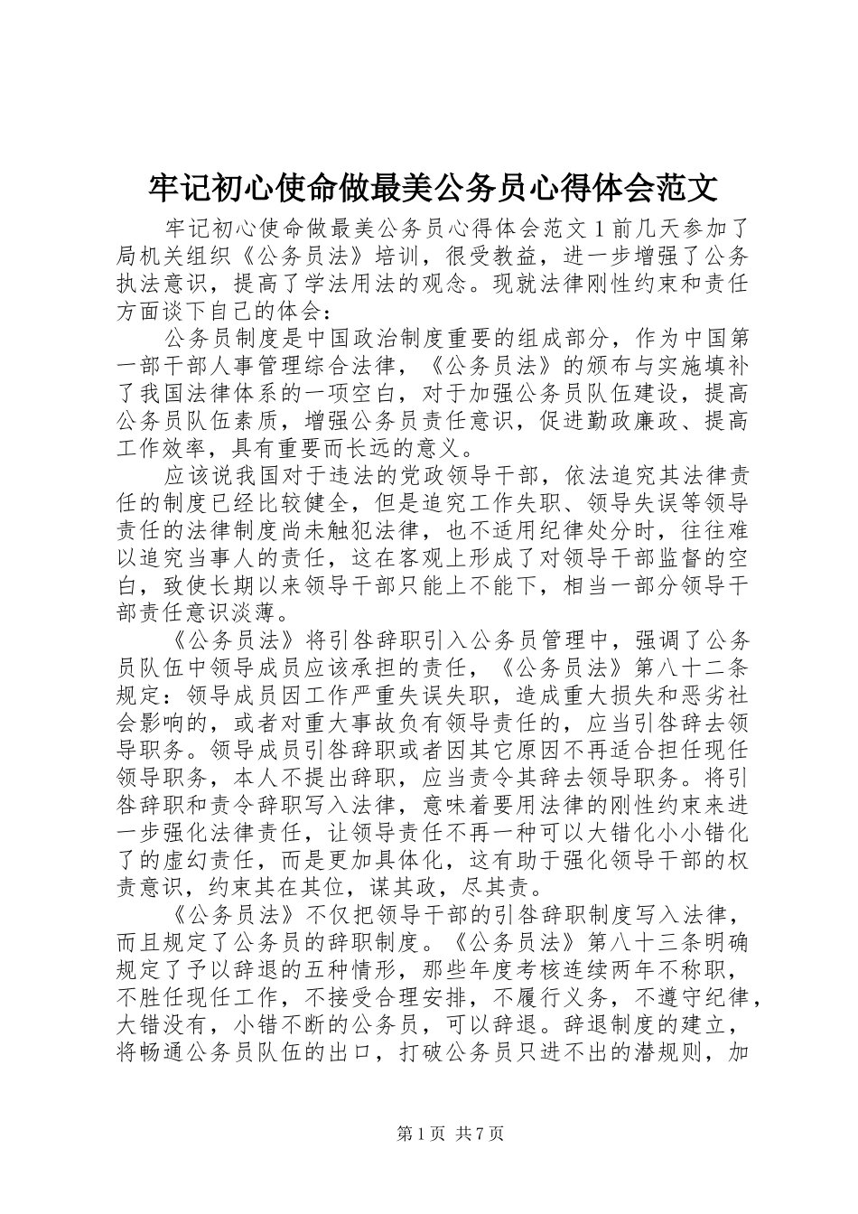 牢记初心使命做最美公务员心得体会范文_第1页