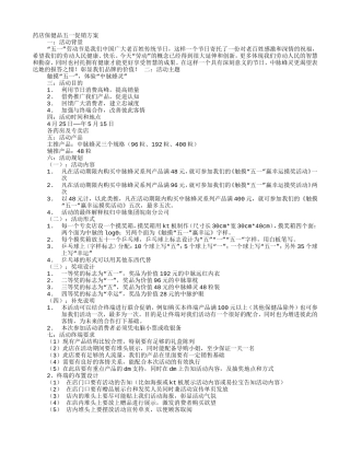 五一药品促销方案(DOC12页)