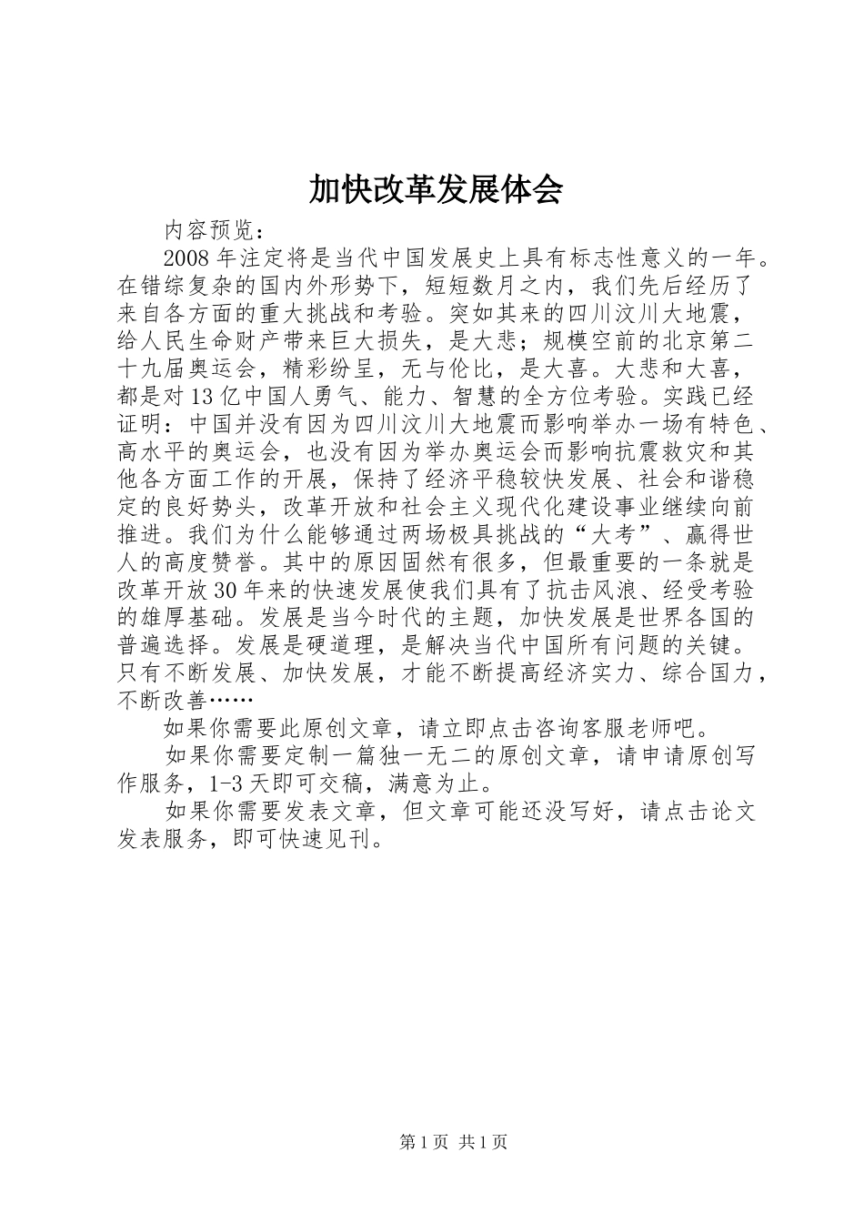 加快改革发展体会_第1页