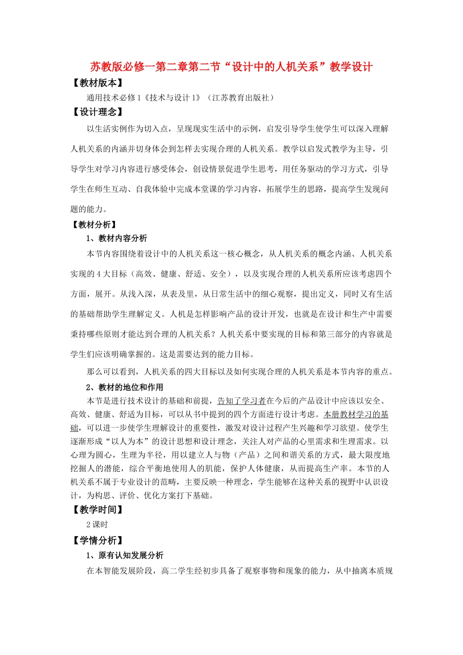 高中通用技术 “设计中的人机关系”教学设计 苏教版必修1_第1页