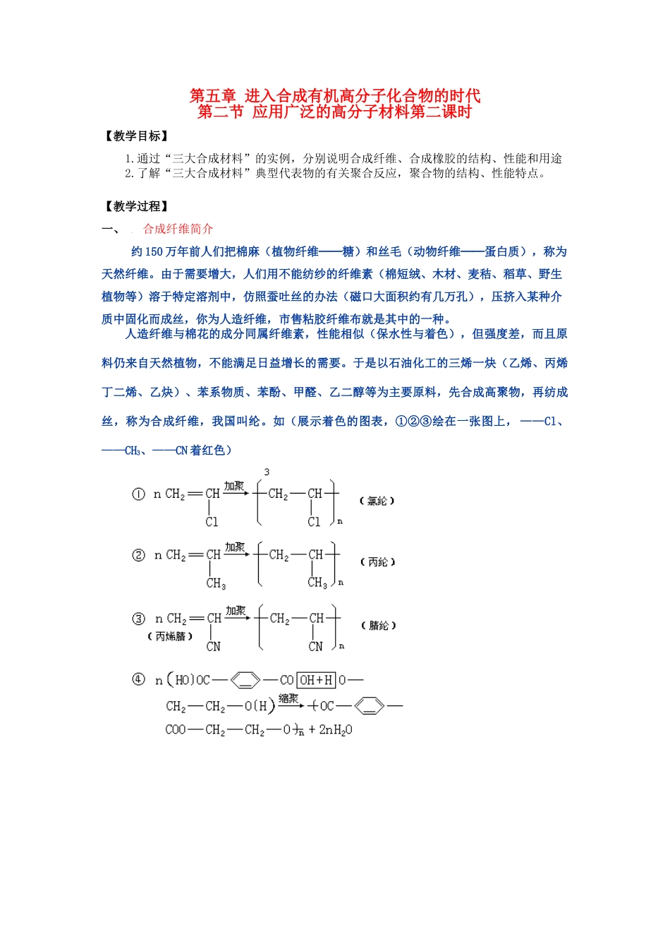 高中化学 第五章 进入合成有机高分子化合物的时代 5.2 应用广泛的高分子材料1教案 新人教版选修5-新人教版高二选修5化学教案_第1页