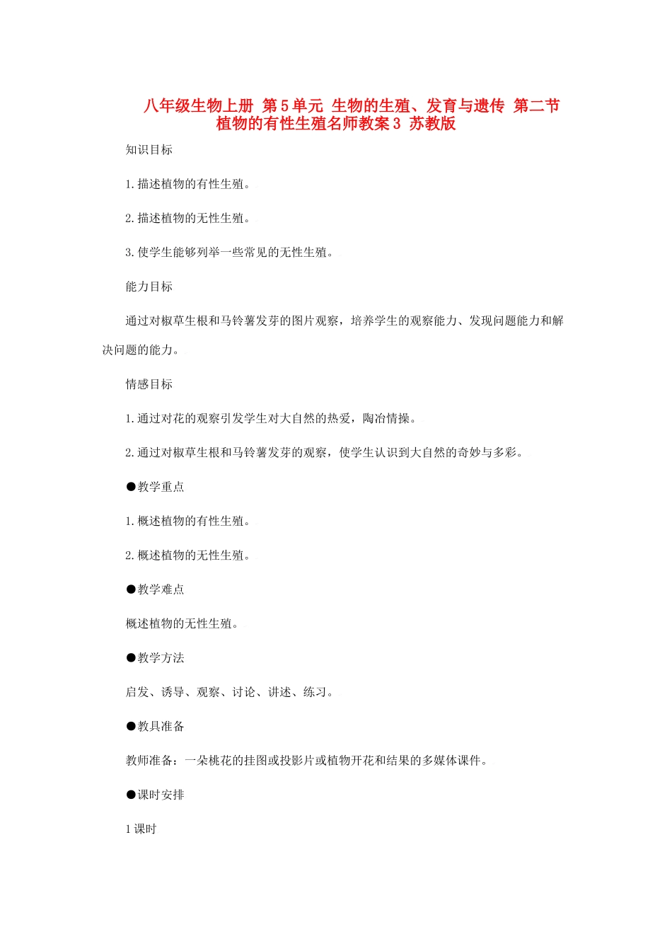 八年级生物上册 第5单元 生物的生殖、发育与遗传 第二节 植物的有性生殖名师教案3 苏教版_第1页
