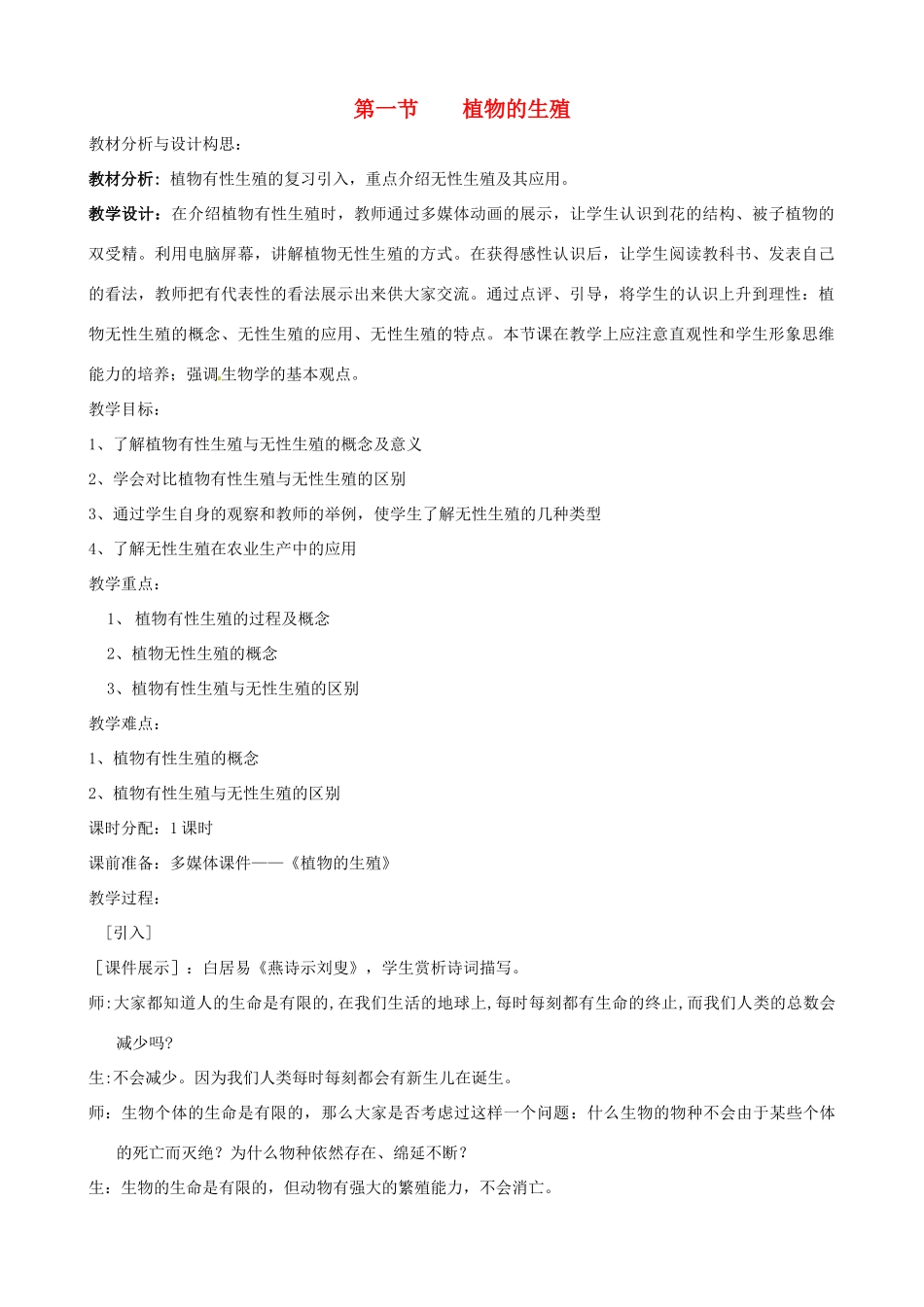 八年级生物下册 7.1.1 植物的生殖教案1 新人教版_第1页