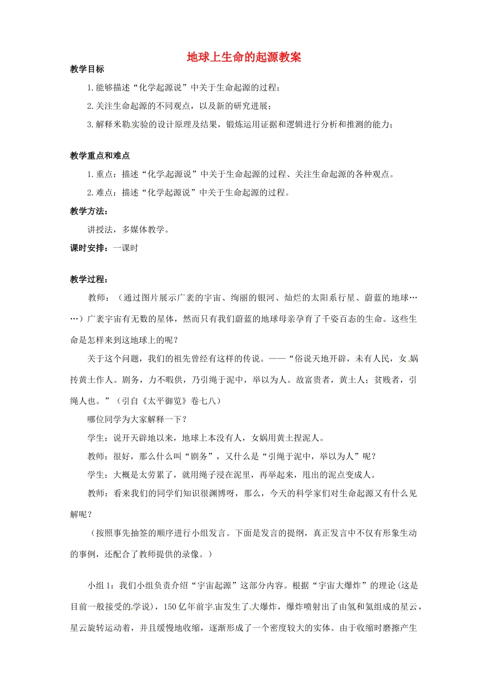 福建省云霄城关中学八年级生物下册 地球上生命的起源教案 新人教版_第1页