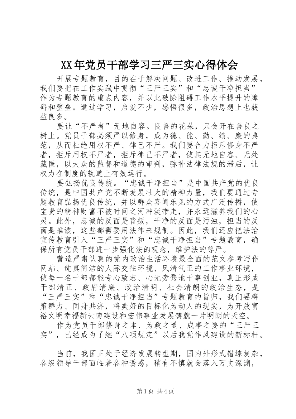 XX年党员干部学习三严三实心得体会_第1页