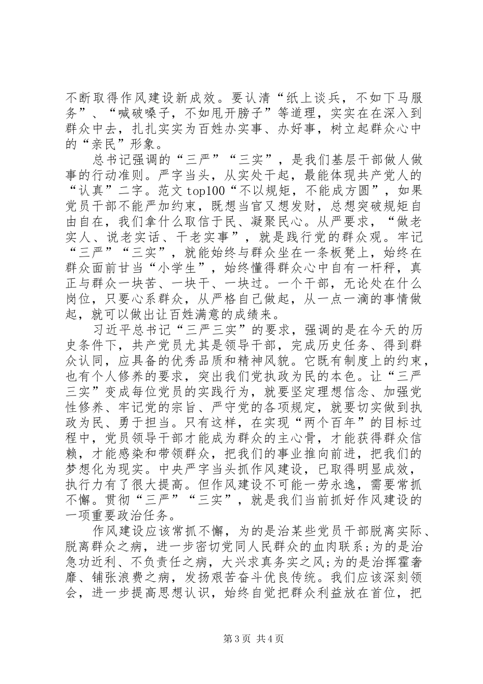 XX年党员干部学习三严三实心得体会_第3页