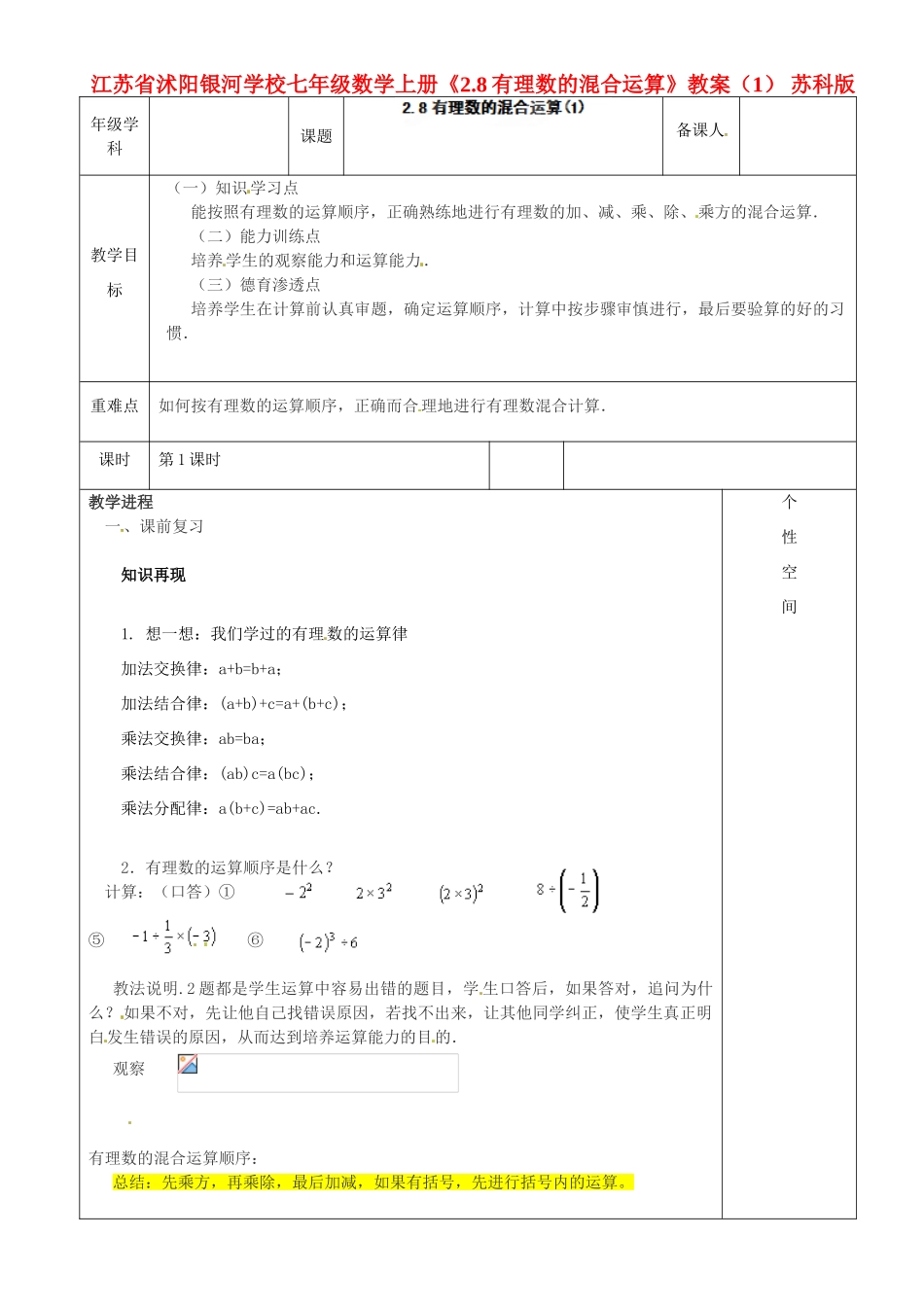 江苏省沭阳银河学校七年级数学上册《2.8有理数的混合运算》教案（1） 苏科版_第1页