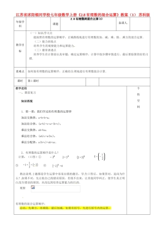 江苏省沭阳银河学校七年级数学上册《2.8有理数的混合运算》教案（1） 苏科版