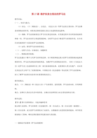 高中历史 第五单元 古代希腊罗马的政治制度 第十七课 维护奴隶主统治的罗马法教案 北师大版必修1-北师大版高一必修1历史教案