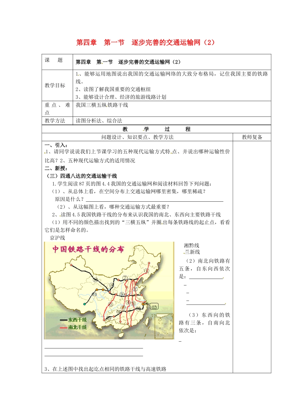 江苏省南京市上元中学八年级地理上册 第四章 第一节 逐步完善的交通运输网教案（2）新人教版_第1页