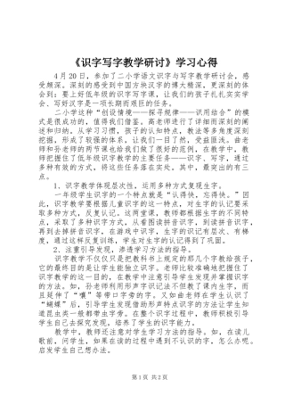 《识字写字教学研讨》学习心得