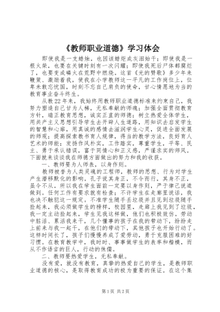 《教师职业道德》学习体会