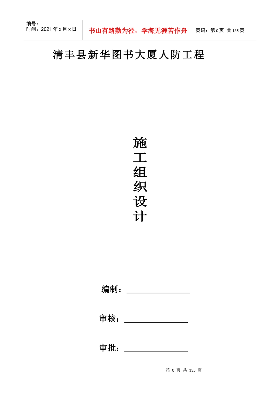 [河南]人防工程施工组织设计secret1_第1页