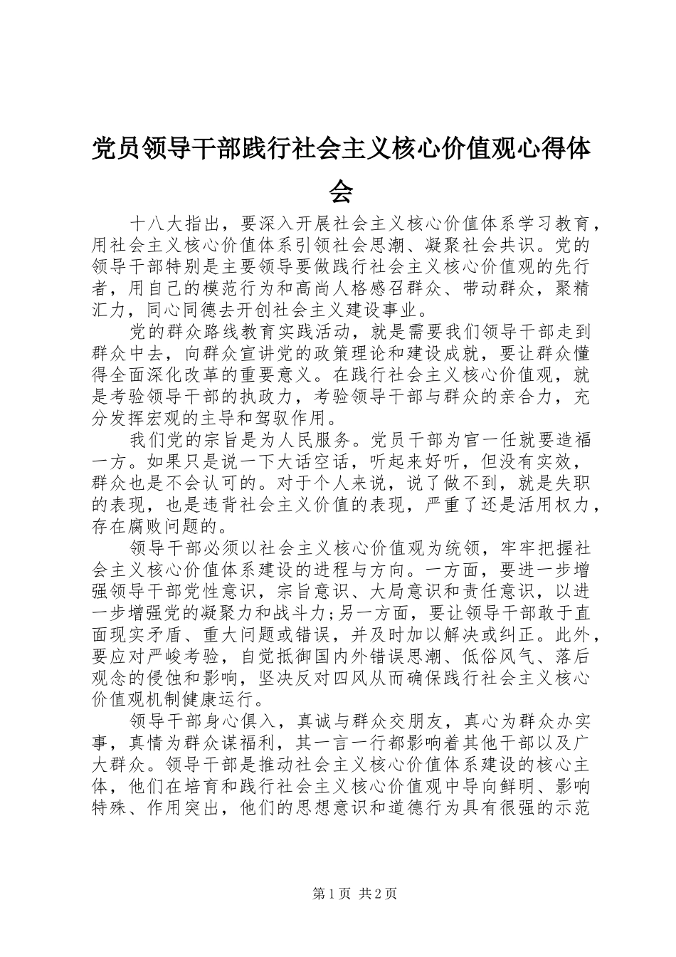 党员领导干部践行社会主义核心价值观心得体会_第1页