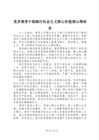 党员领导干部践行社会主义核心价值观心得体会