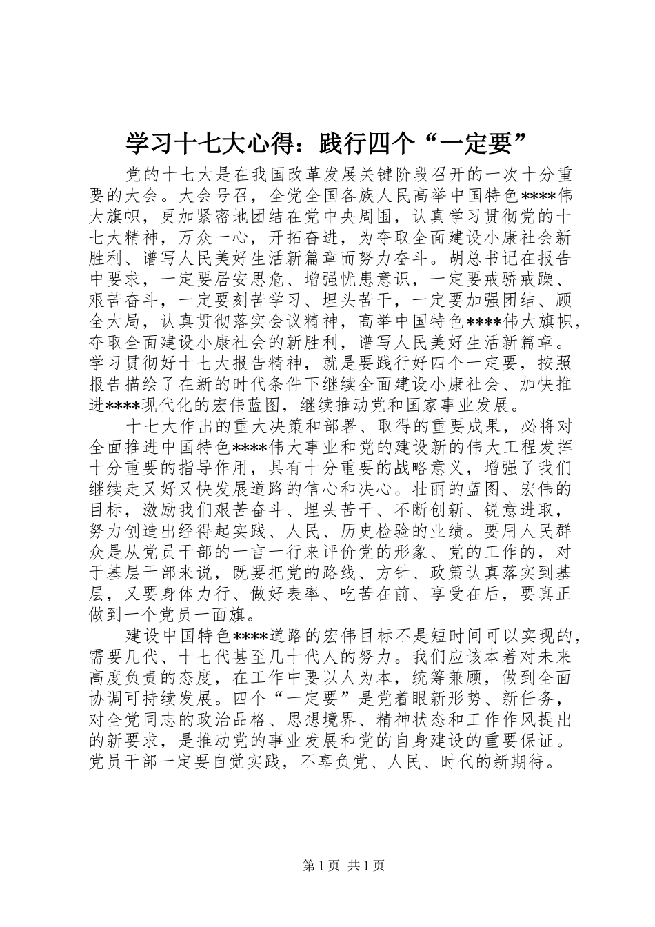 学习十七大心得：践行四个“一定要”_第1页