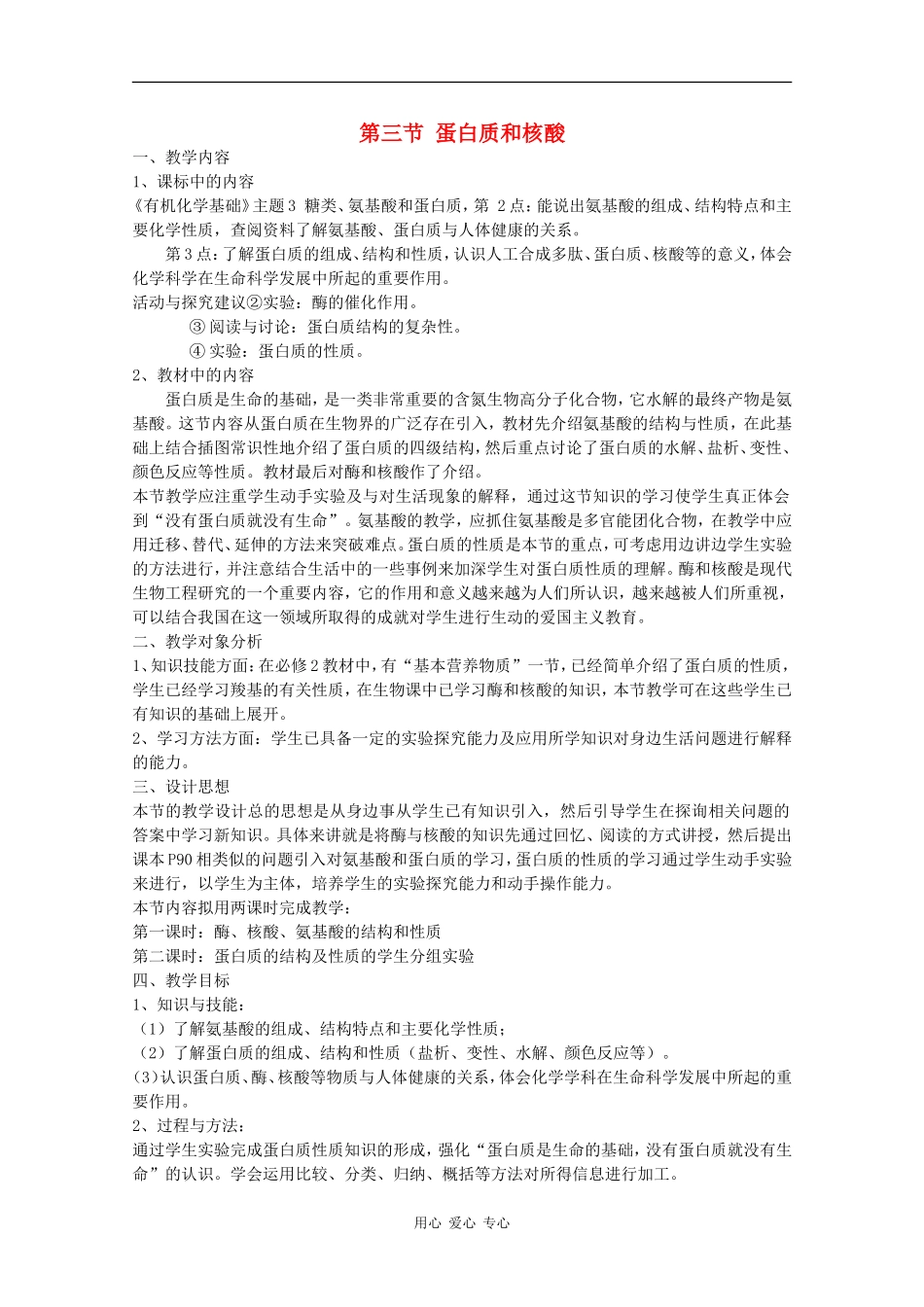 高中化学：4.3《蛋白质和核酸》教案（新人教版选修5）_第1页