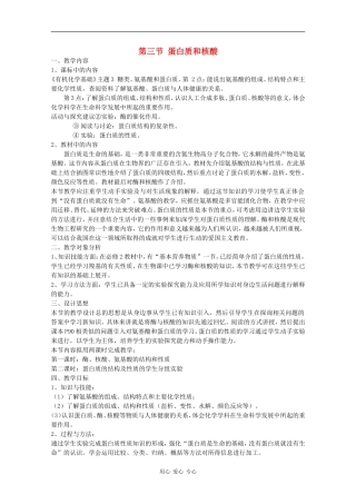 高中化学：4.3《蛋白质和核酸》教案（新人教版选修5）