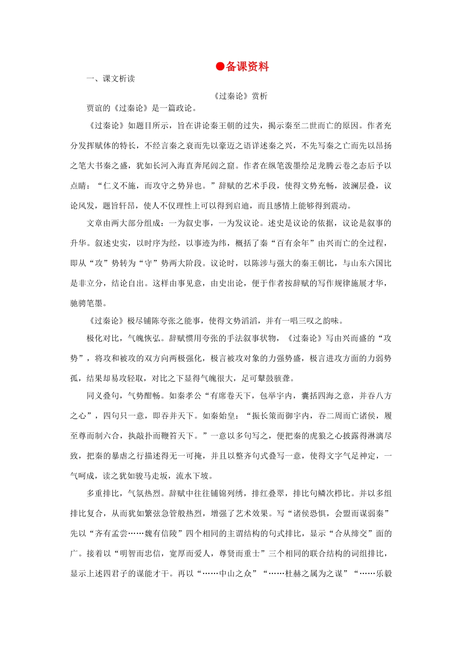 高中语文 17过秦论（备课资料）精品教案 大纲人教版第二册_第1页