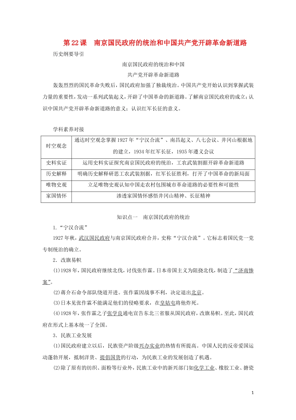 高中历史 第七单元 中国共产党成立与新民主主义革命兴起 第22课 南京国民政府的统治和中国共产党开辟革命新道路讲义 新人教版必修《中外历史纲要（上）》-新人教版高一必修历史教案_第1页