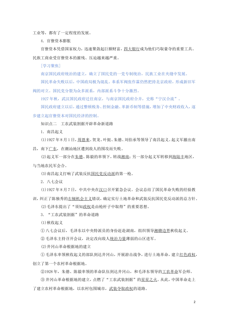 高中历史 第七单元 中国共产党成立与新民主主义革命兴起 第22课 南京国民政府的统治和中国共产党开辟革命新道路讲义 新人教版必修《中外历史纲要（上）》-新人教版高一必修历史教案_第2页
