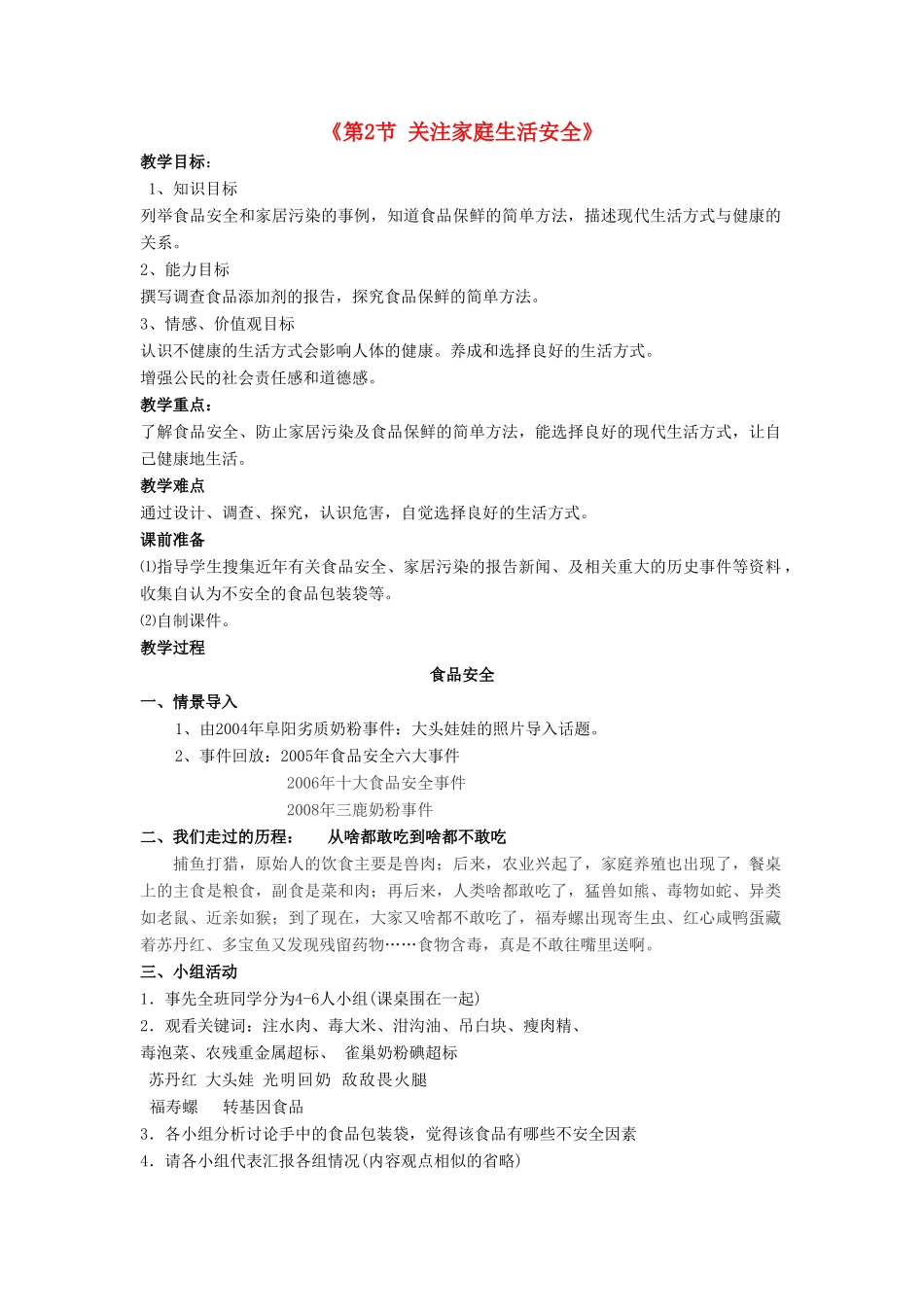 八年级生物下册 第8单元 健康地生活 第25章 第2节《关注家庭生活安全》教案 （新版）苏科版-（新版）苏科版初中八年级下册生物教案_第1页