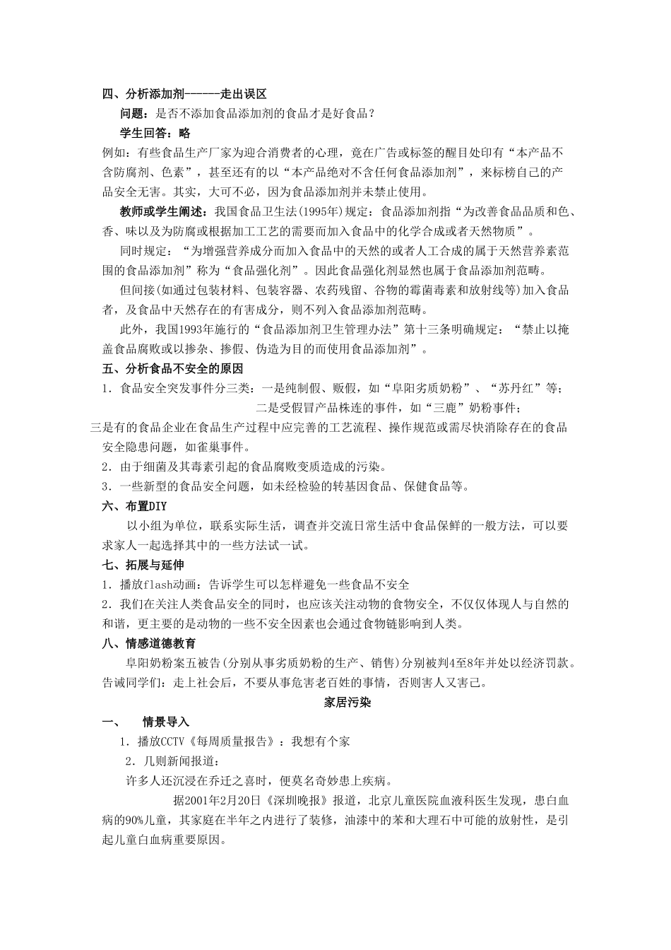 八年级生物下册 第8单元 健康地生活 第25章 第2节《关注家庭生活安全》教案 （新版）苏科版-（新版）苏科版初中八年级下册生物教案_第2页