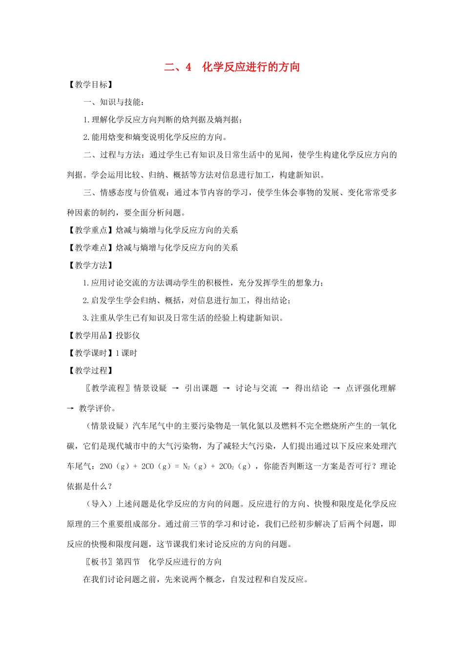 高中化学 第2章 化学反应速率和化学平衡 第四节 化学反应进行的方向教案 新人教版选修4-新人教版高二选修4化学教案_第1页