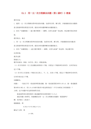 江苏省东台市唐洋镇中学七年级数学上册《4.3 用一元一次方程解决问题（第1课时）》教案 （新版）苏科版