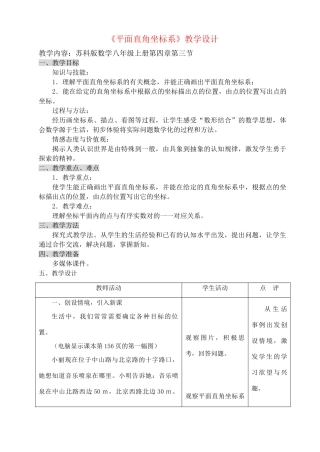 八年级数学上册 4.3平面直角坐标系教案 苏科版