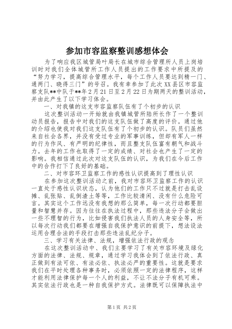 参加市容监察整训感想体会_第1页