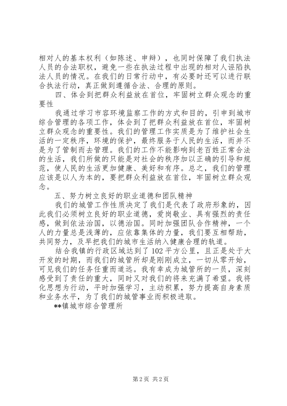 参加市容监察整训感想体会_第2页