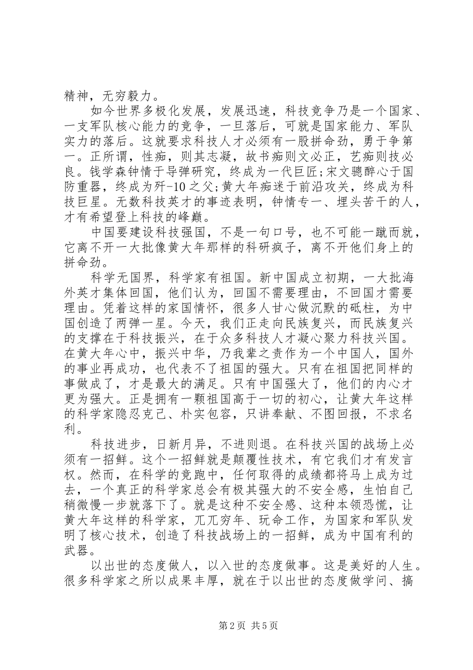 学习黄大年先进事迹心得体会两篇_第2页
