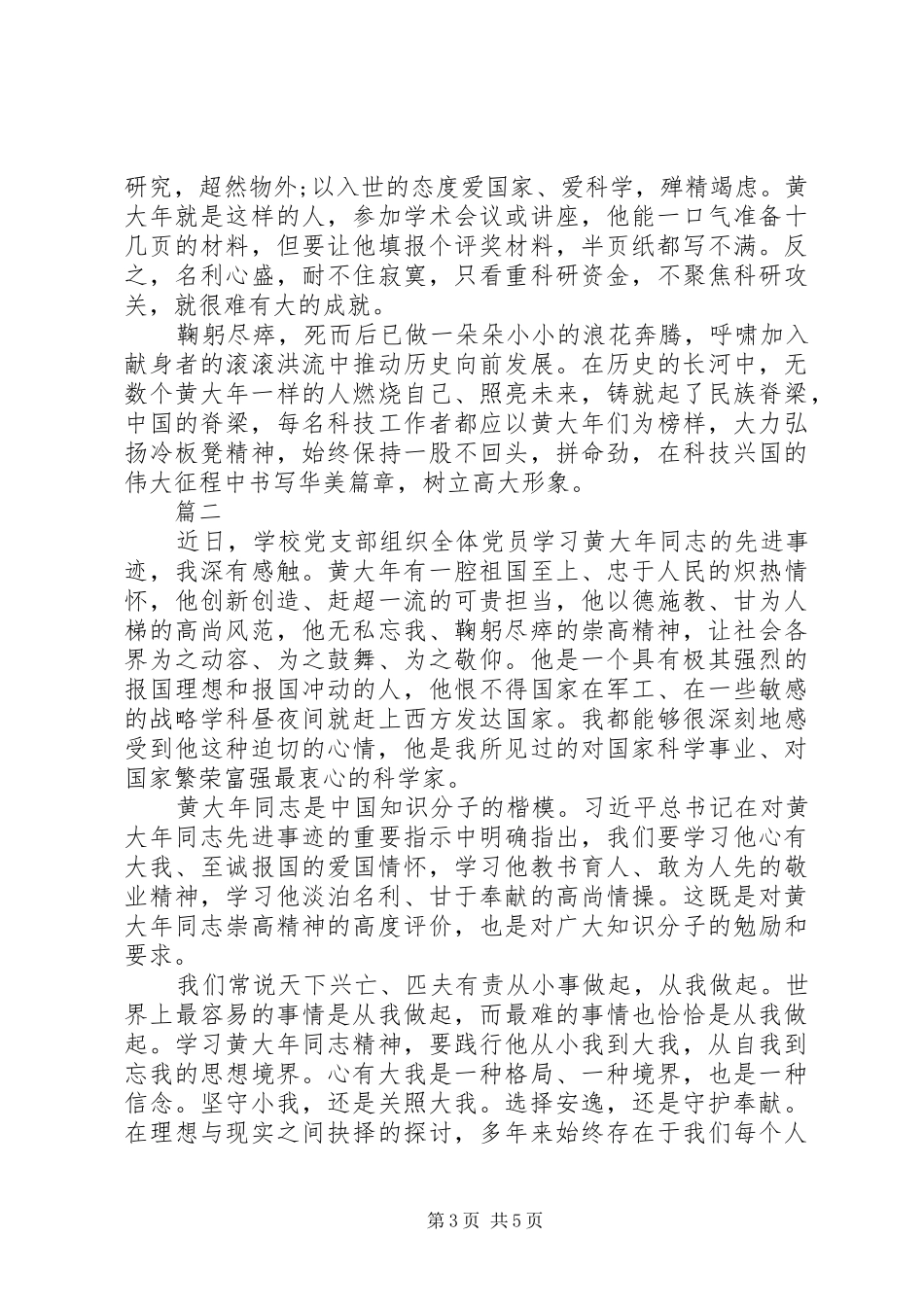 学习黄大年先进事迹心得体会两篇_第3页