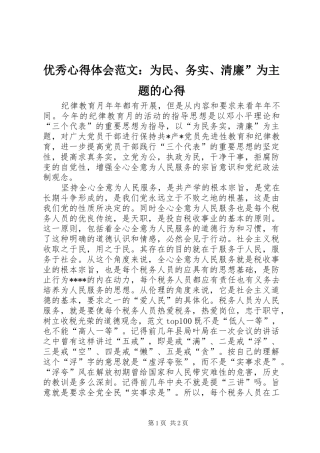 优秀心得体会范文：为民、务实、清廉”为主题的心得