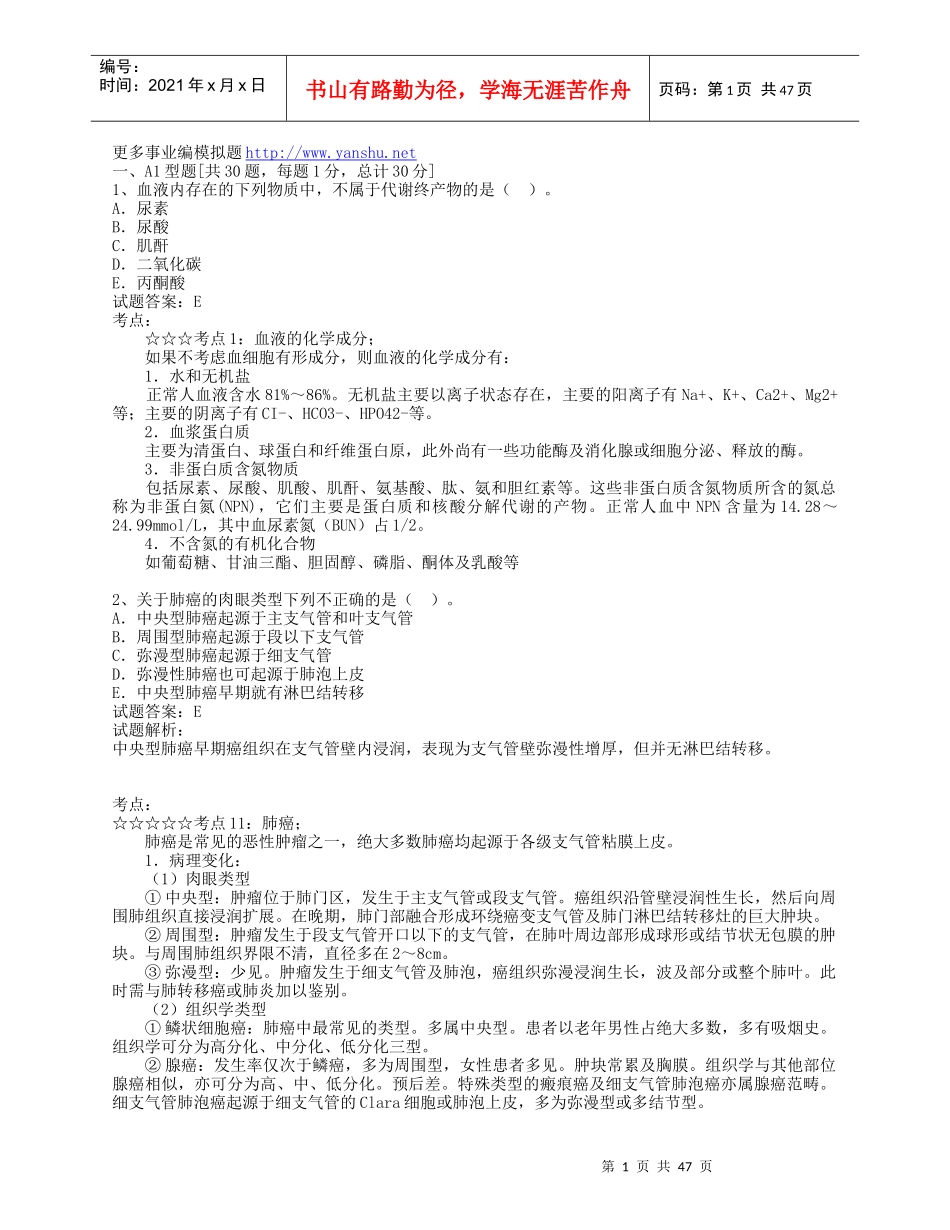 东营市事业编模拟题医药卫生医学基础知识_第1页