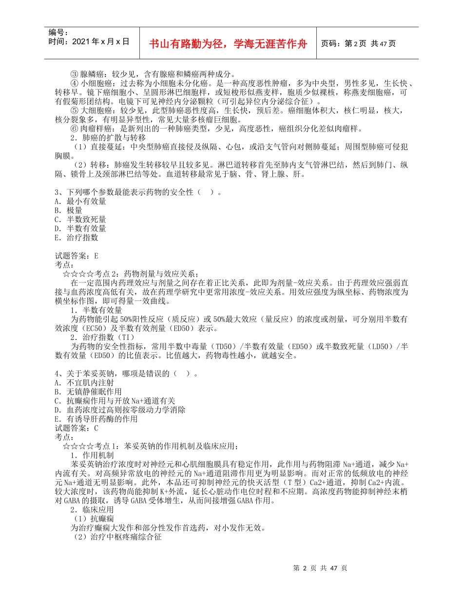 东营市事业编模拟题医药卫生医学基础知识_第2页