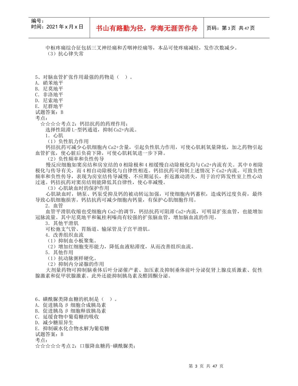 东营市事业编模拟题医药卫生医学基础知识_第3页