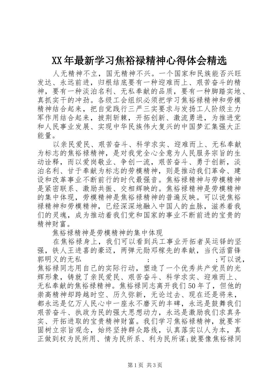 XX年最新学习焦裕禄精神心得体会精选_第1页