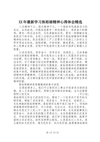 XX年最新学习焦裕禄精神心得体会精选