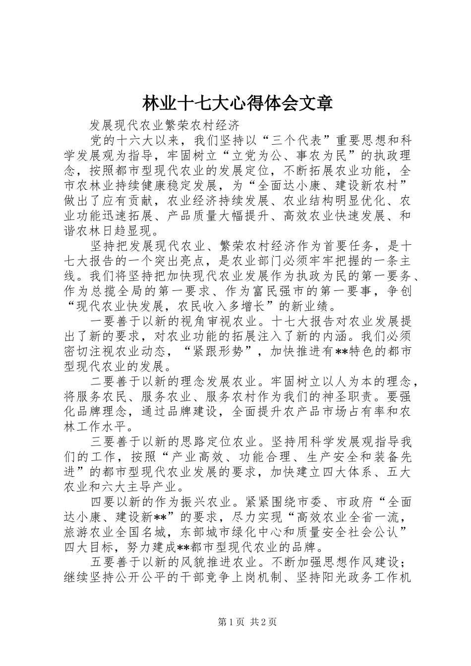 林业十七大心得体会文章_第1页