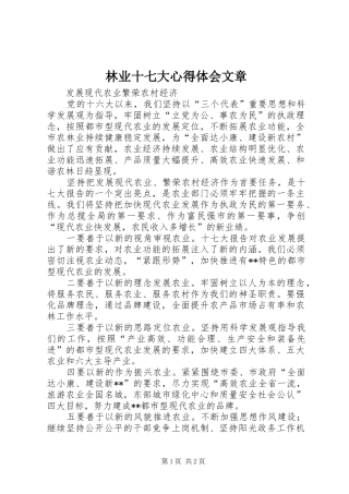 林业十七大心得体会文章