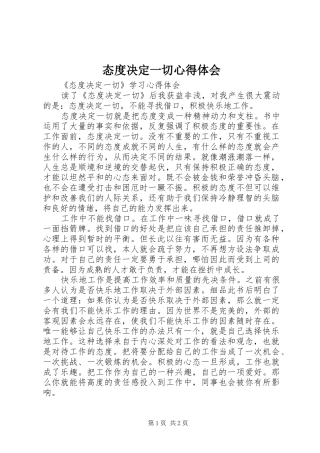 态度决定一切心得体会