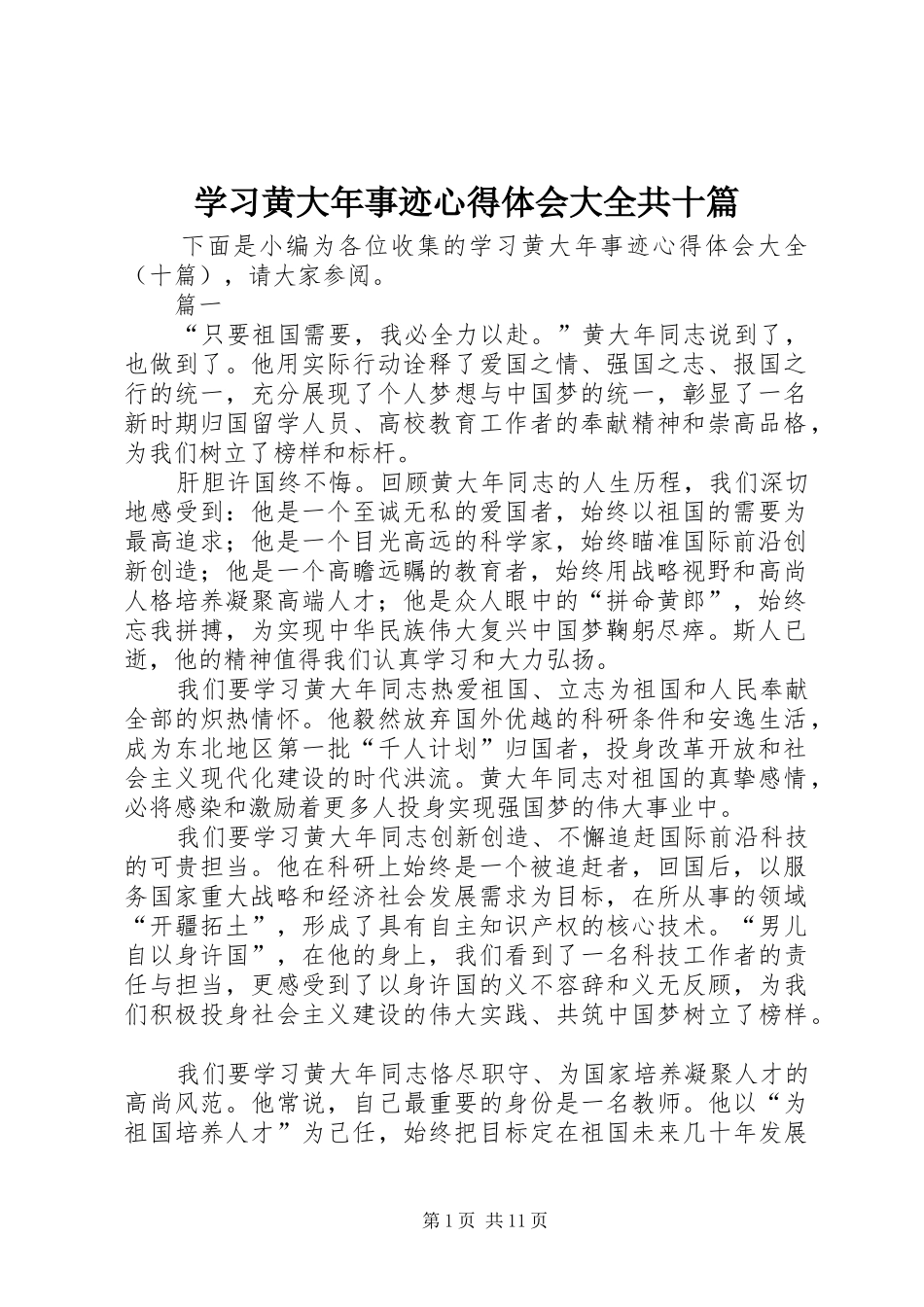 学习黄大年事迹心得体会大全共十篇_第1页