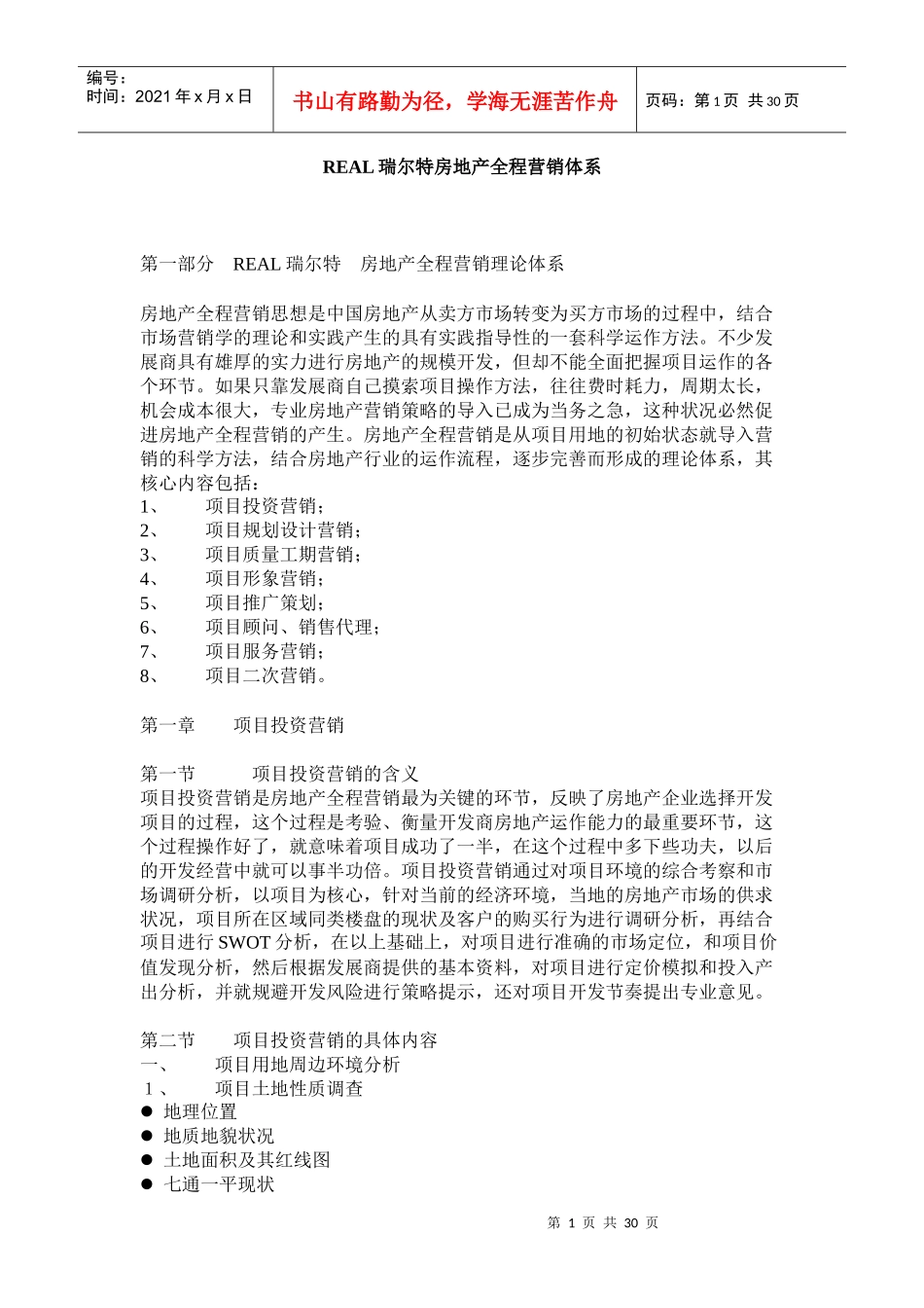 REAL瑞尔特房地产全程营销推广体系_第1页