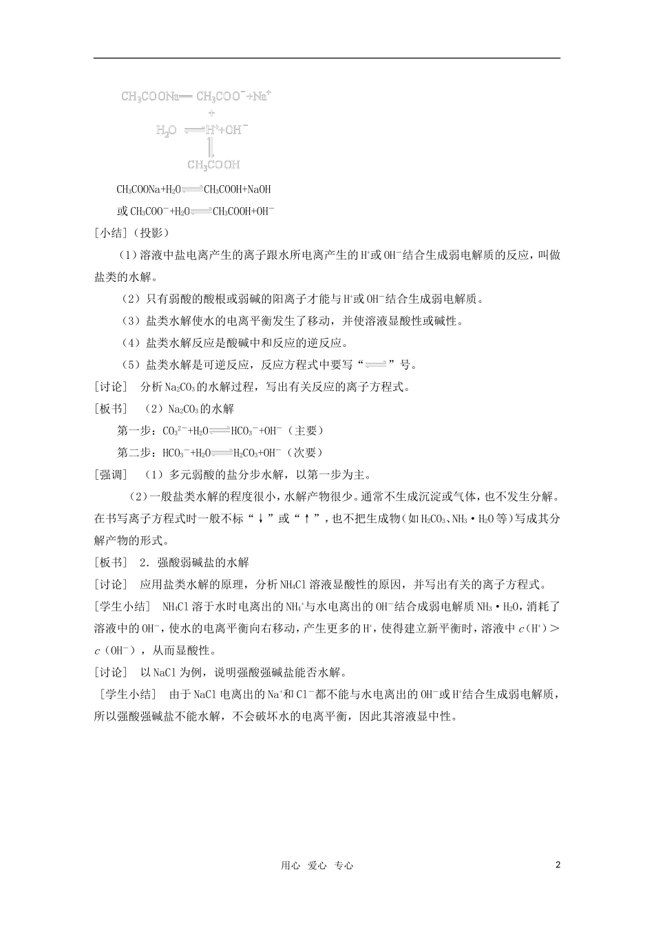 高中化学 3.3《盐类的水解》教案 旧人教版必修2_第2页