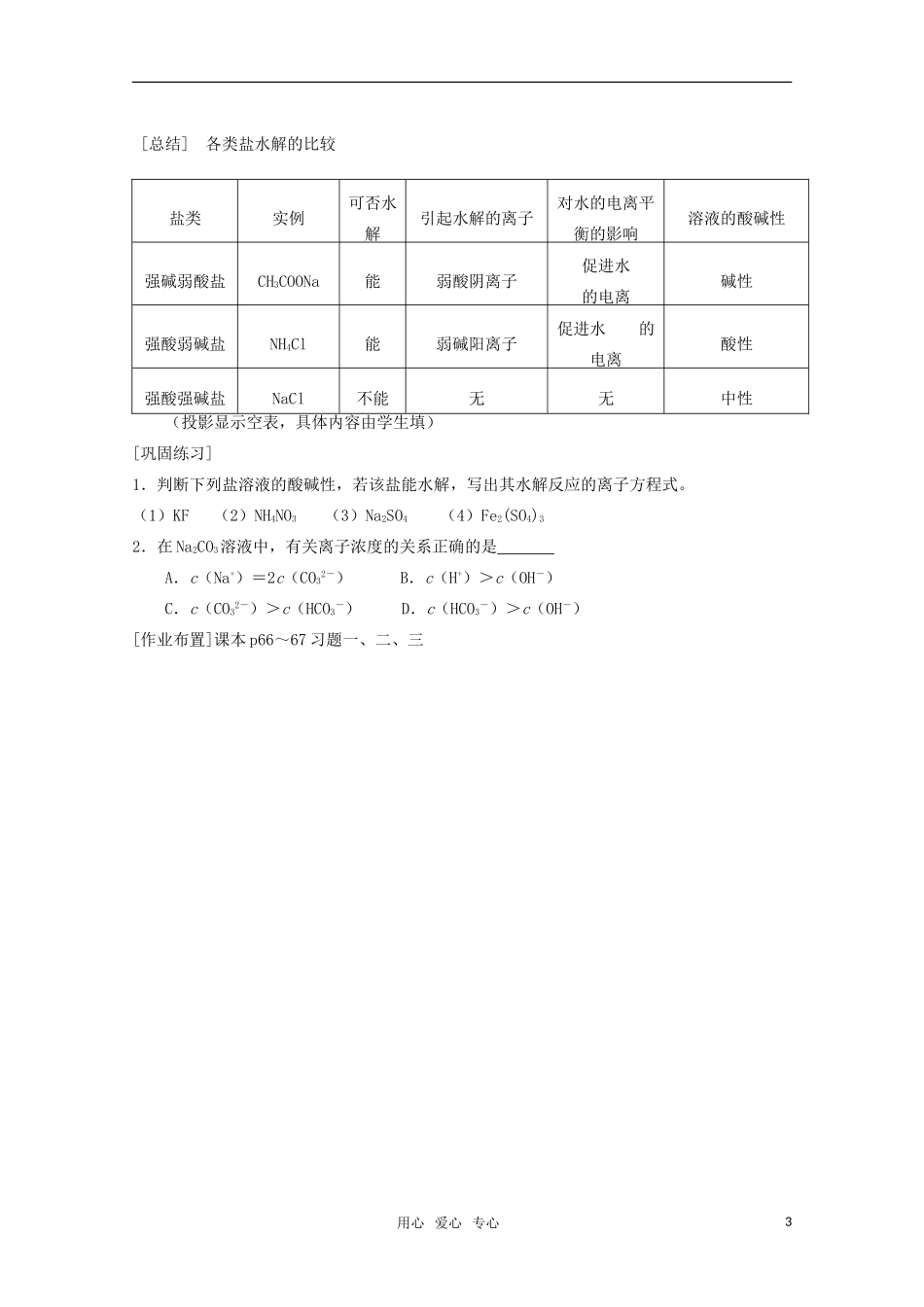 高中化学 3.3《盐类的水解》教案 旧人教版必修2_第3页